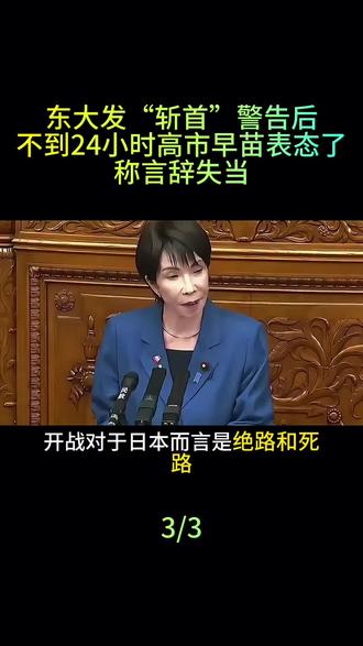 东大发“斩首”警告后,不到24小时,高市早苗表态了:称言辞失当