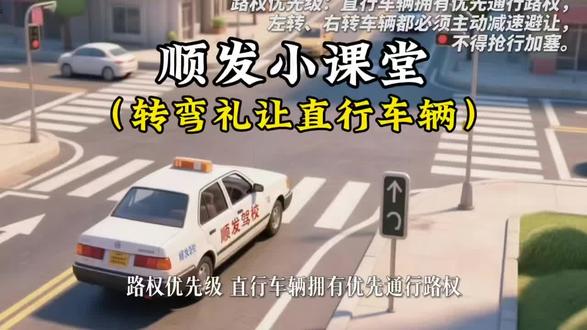 🚗转弯务必礼让直行车辆,直行拥有优先路权,提前减速瞭望不争抢,安全距离足够再通行,违规抢行易肇事且全责。