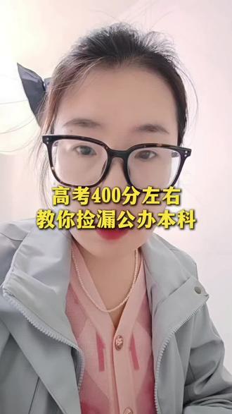 高考400多分优质公办二本!#高考 #高中 #家长必读