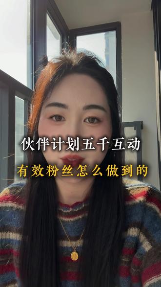 互动粉够5000吗?别被假数据骗了,这才是平台算法#上热搜 #干货分享 #口播#短视频创业 #每日分享