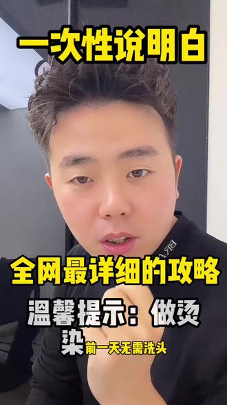 #青年创作者成长计划 #青年创作年终讲 一次性讲清楚做头发攻略 温馨提示 做烫/染前一天无需洗头,这样可以有效保护您的头皮健康 尽量穿自己日常喜欢的衣服风格和妆容,这样可以根据您状态帮您设计出更好的造型 #烫发推荐#福州哪里做头发比较好@蓝调造型赵朋飞@蓝调造型赵朋飞 @爱烫发的小飞飞 @抖音小助手 @抖音创作小助手 @抖音能量站 @