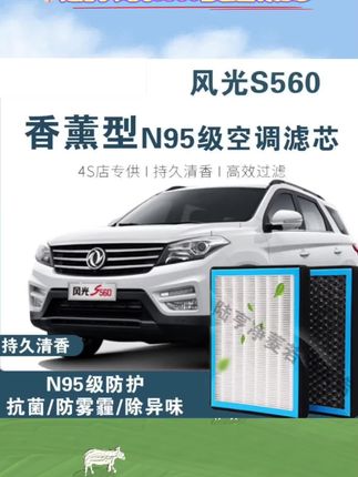 适配#东风风光S560空调滤芯 香薰型N95级高效过滤PM2.5#空气滤芯#汽车滤芯#滤芯更换#车品