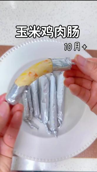 上班族宝妈没时间的一定要做这道预制菜🤭
十月龄宝宝就能吃的肉肠,不用膜具锡纸就能做哈,QQ弹弹,做法简单,不输外面买的,自己做的给孩子吃的安心#辅食 #预制辅食 #手指食物 #优质蛋白鸡肉肠 @DOU+小助手