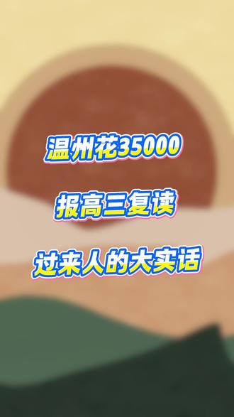温州花35000报高三复读,过来人的大实话
#高三复读 #高三复读集训 #高三全日制 #高三冲刺 #过来人的经验