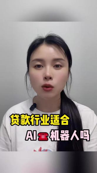 贷款行业适合ai电话机器人吗#ai电话机器人外呼系统 #ai电销机器人 #ai外呼系统 #外呼系统 #电销