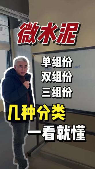 微水泥具体分哪几种类别呢?还有不明白的评论区留言#微水泥 #微水泥老何 #凯门特微水泥 #微水泥厂家 #知识科普