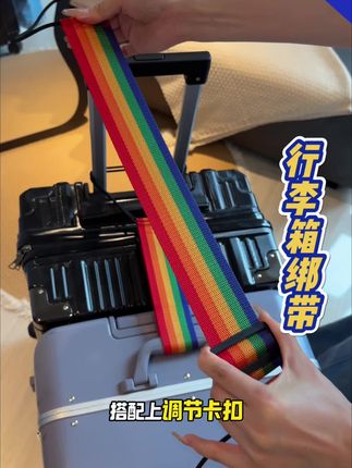 行李箱绑带#出差旅行必备 #好物推荐🔥 #旅行拉杆箱 #好物分享 #收纳整理