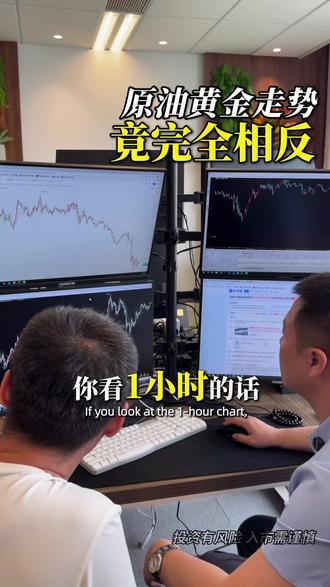 原油与黄金,最近怎么完全反着走? 最近市场出现一个有意思的现象:原油和黄金走势明显分化,一个走强、一个走弱,不再是大家印象里“同涨同跌”。#原油#黄金#交易#期货#交易心得