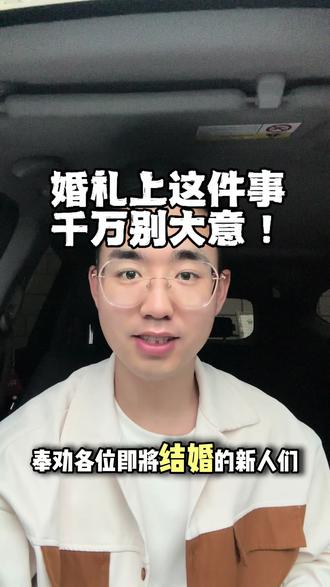 婚礼避坑,这件事一定要知道! #河南固始婚礼#备婚避坑#主持人申灏
