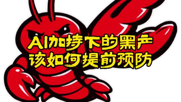 最近热门流行是安装openclaw,但官方也给了安全警告⚠️,在人性之恶面前,科技带来的破坏性和创造性往往同步发展,学习AI的同时,也要了解AI加持下的黑产走向,以及提前做好防范。#openclaw #安全警告 #AI黑产 #人性之恶 #AI破坏性