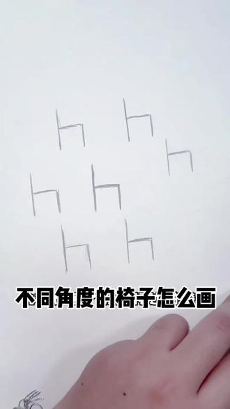 不同角度的椅子怎么画#闻喜 #回宫六点书法 #透视 #美术生 #简笔画
