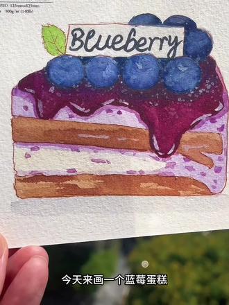 蓝莓蛋糕水彩手绘教程#水彩 #零基础学画画 #手绘教程分享 #美食绘画 #插画
