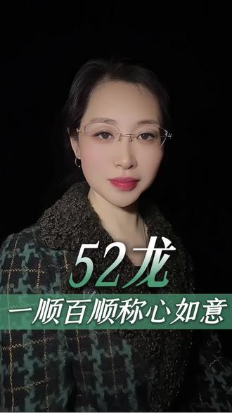 愿1952年的龙,往后余生,健健康康,越来越好!#属龙的人#生肖龙 #52年的龙 #正能量