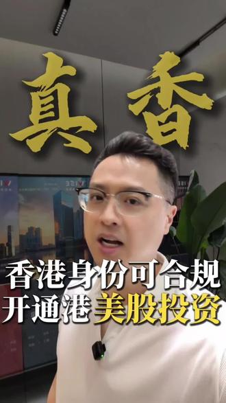 想投资港美股的话身份合规是关键#富途证券#老虎证券#长桥证券#港美股开户#境外投资