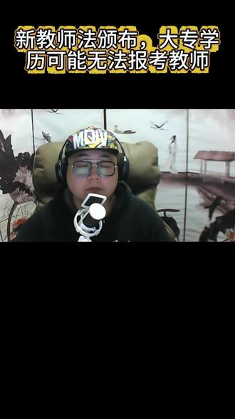 26年新教师法修订,今后大专学历竟然不能当老师?#教师 #教资 #大专 #非师范