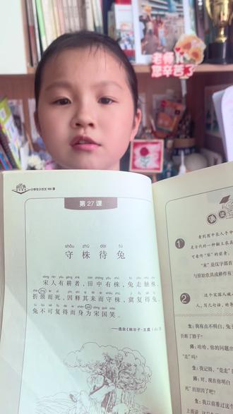 #小古文#守株待兔 #把知识装进脑袋 ,在简单里,遇见丰盈。