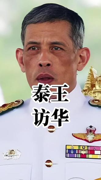 泰王访华,所为何事?