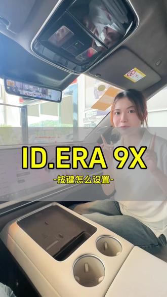 ID.ERA 9X下方按键控制教程 #新能源车#IDERA9X#29万98起大众9X真香#上汽大众#郴州
