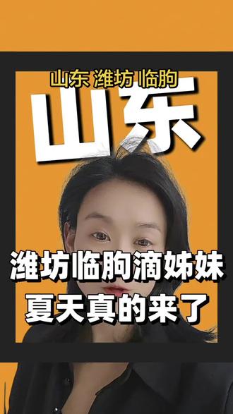 #山东姐妹 #潍坊临朐#同城宝妈 #宝妈减脂
姊妹们啊,夏天来了,夏天真的来了,你是还停留在想的阶段,还是在行动的阶段了呢?