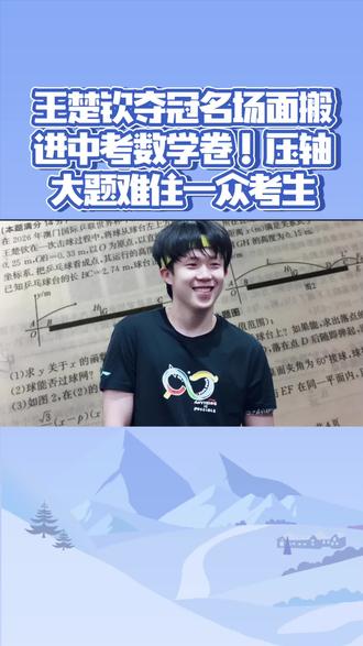 王楚钦夺冠名场面搬进中考数学卷!压轴大题难住一众考生