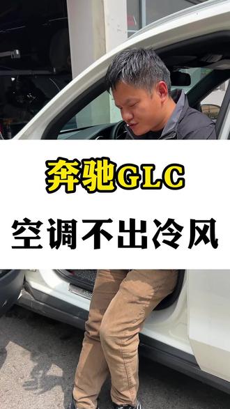 #奔驰 #空调 一边出冷风一边出热风#奔驰glc #汽车维修 #奔驰专修