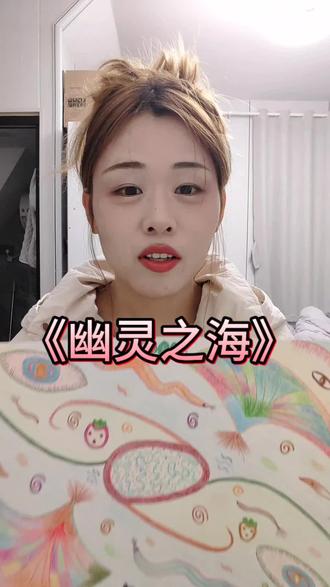 独居重度抑郁症患者的坚强生活记录之绘画日常分享。这幅画的名字叫做《幽灵之海》,因为这个海底世界里生活的都是幽灵,但是它们都很可爱,你们喜欢吗?#抑郁症患者 #绘画日常 #绘画分享 #手绘画 #原创手绘