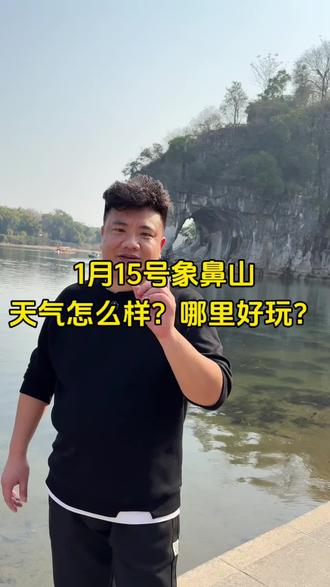 今天的象鼻山,是这样的!如果你想看最美的桂林山水,这个月一定不要错过!#桂林山水甲天下 #桂林旅游攻略 #广西旅游攻略 #中老年旅游团 #退休旅游团