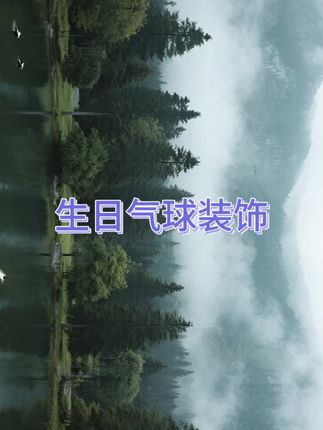 #生日气球装饰 #生日气球装饰推荐 #气球装饰 #气球装饰推荐 #木森大舞台