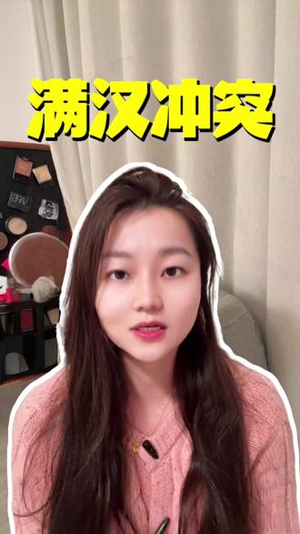 清朝的双面政策#分享 #干货 #热点 #正能量 #正能量传递