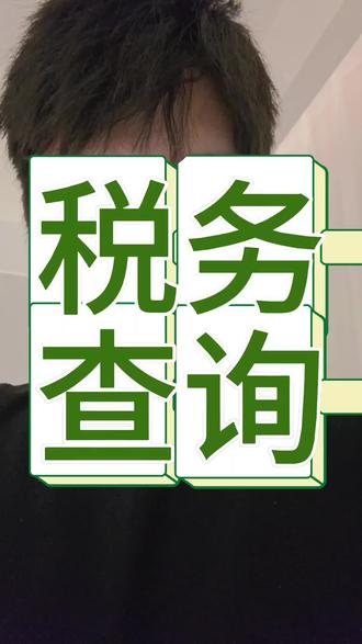 营业执照如何查询税务状态 #税务异常 #税务注销 #税务 #营业执照