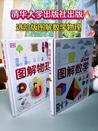 清华大学和 DK联手出版,真的绝了! 对孩子的理科帮助太大啦!用图解的方式学习理科,图+文+表 晦涩难懂的知识点瞬间清晰明了!帮助解决孩子理科的所有难点,生物、数学、物理、化学 几乎涵盖小初高所有理科知识点!#DK图解数学 #DK物理#理科全套#初中生