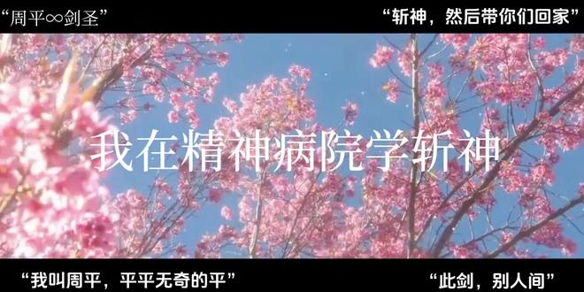 “我有一愿,望人族无忧”“我有一剑,斩世间不平”#我在精神病院学斩神 #周平