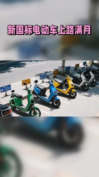 新国标电动车上路满月#上热门🔥 #新规 #正能量