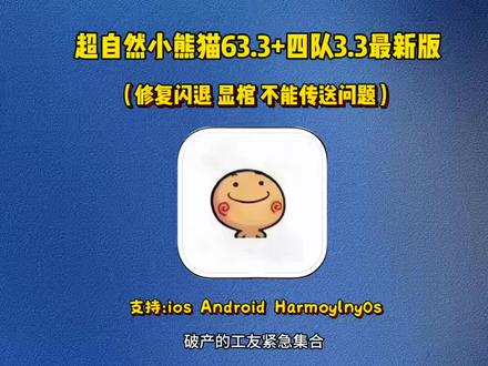 《小众人生》最新版超自然小熊猫63.3版获取使用教程来了,超自然人小熊猫四队3.3#超自然行动组#超自然行动组小熊猫#超自然小熊猫#超自然行动组小熊猫辅助#超自然卡双紫