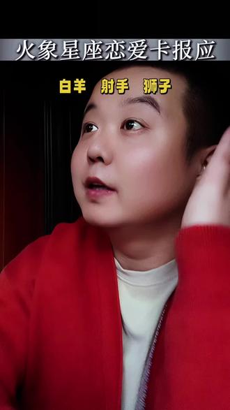 火象恋爱卡什么?#内容过于真实 #白羊座 #狮子座 #射手座