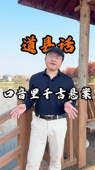 你身边有没有讲道县话的朋友?或者你还晓得哪些特别有意思、外地人绝对听不懂的道县话词汇?莫小气,在评论区打出来,让大家一起见识一下,我们道县话到底有好蛮好乖!#道县#道县人#道县同城