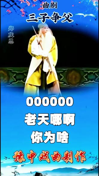 曲剧《三子争父》郑庆恩恩经典唱段老天哪你为啥不睁睁眼#弘扬传统文化戏曲 #青年戏曲传播者 #曲剧#三子争父#郑庆恩