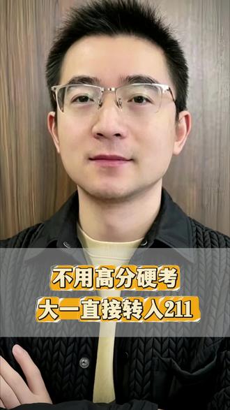 不用高分硬考 #升学 #信息差 #家长必看