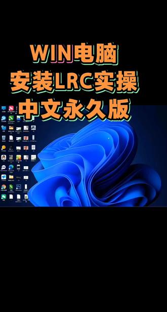 LRC中文版在win系统上安装解秘实现永久使用方法#电脑 #软件安装 #lrc #学习教程 @骏依美 @DOU+小助手 @抖音小助手