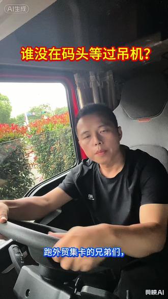 跑集卡的苦,同行才懂 码头提柜等吊机,堆场验箱打单受冷眼,集卡司机的辛酸,同行才懂。
*全程固定支架拍摄,安全驾驶,请勿模仿
#集卡司机
#外贸集卡
#码头提柜
#堆场验箱
#开货车的老男人