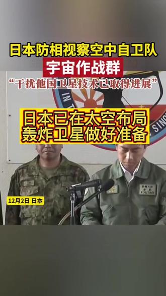 日本已在太空布局轰炸卫星做好准备