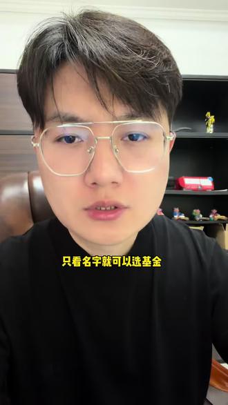 看名字选基金,小白也能选择适合自己的基金