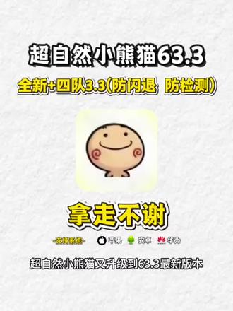 《多多精选》全新超自然小熊猫63.3已完美解闪退和弹窗,全新3.5四队 #超自然小熊猫 #超自然行动组 #超自然卡头 #超自然小熊猫下载教程