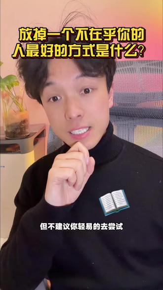 忘记一个不在意你的人最好的方式是什么#爱情 #忘记 #两性关系