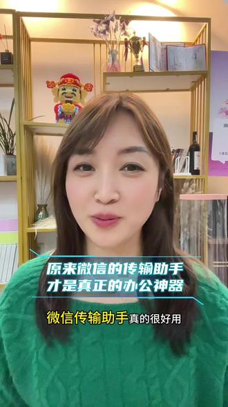原来微信的传输助手才是真正的办公神器#手机使用技巧 #手机 #干货分享