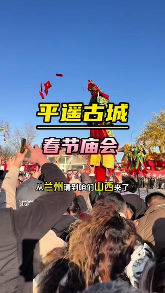 平遥古城春节庙会 趁着有便宜可以先囤,不用可退#平遥旅游 #平遥古城 #醉关公 #抖音新春吃喝玩乐节 #春节山西好去处