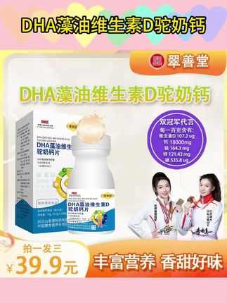 【拍一发三】DHA藻油维生素D驼奶钙多重营养儿童成人老人易吸收【Q】#dha怎么选 #藻油dha推荐 #维生素d钙片 #驼奶钙片奶香味的 #儿童营养钙片