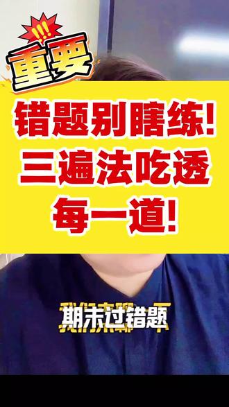 期末错题怎么盘?三遍吃透法用起来!#南京同城热门 #数学提分 #期末考试