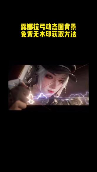 你们要的三角洲露娜动态壁纸来啦!朋友圈动态背景图保存教程 微信动态背景图教程 #剪映 #微信动态背景图保存方法 #露娜拉弓动态背景图 #三角洲动态壁纸 #露娜动态背景图 动态壁纸 微信动态背景图怎么设置 背景图朋友圈 动态背景图保存方法 动态背景图获取方法 动态背景图怎么保存 wallpaper动态壁纸 动态壁纸怎么设置 朋友圈背景动态怎么设置 朋友圈动态背景图怎么设置 朋友圈动态背景图 微信背景图动态视频怎样设置 微信朋友圈动态背景怎么设置 怎么设置动态背景图 微信动态背景图 微信动态背景图免费素材 动态背景图朋友圈 微信朋友圈动态背景视频 朋友圈动态背景 朋友圈背景动态视频背景图 朋友圈背景动态 微信背景图动态视频 微信朋友圈动态背景图 朋友圈动态背景图教程 动漫背景图 绝美的背景图 二次元背景图 wallpaper壁纸推荐 微信动态背景图设置教程