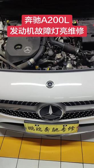 奔驰A200L发动机故障灯亮维修,烟雾测漏仪精准确定故障原因#奔驰专修 #奔驰专修店